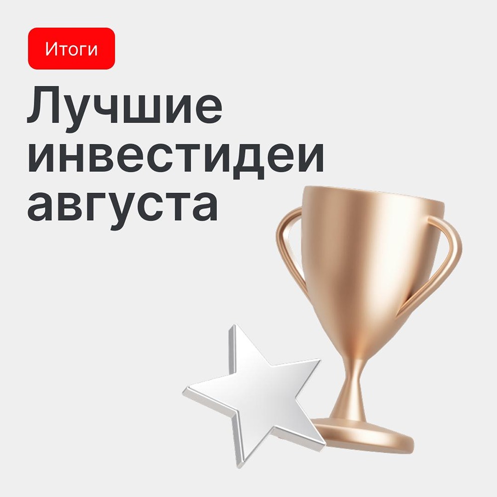 Идеи оценивают по доходности за месяц в трёх номинациях: акции, коллективные инвестиции, внебиржевой рынок