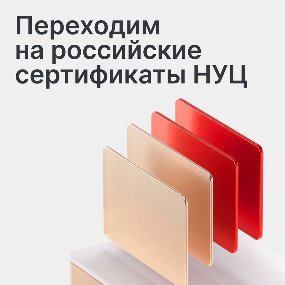 Из-за отзыва зарубежных TLS-сертификатов сервисы переходят на российские сертификаты НУЦ — чтобы сохранить доступ, нужно установить новые сертификаты