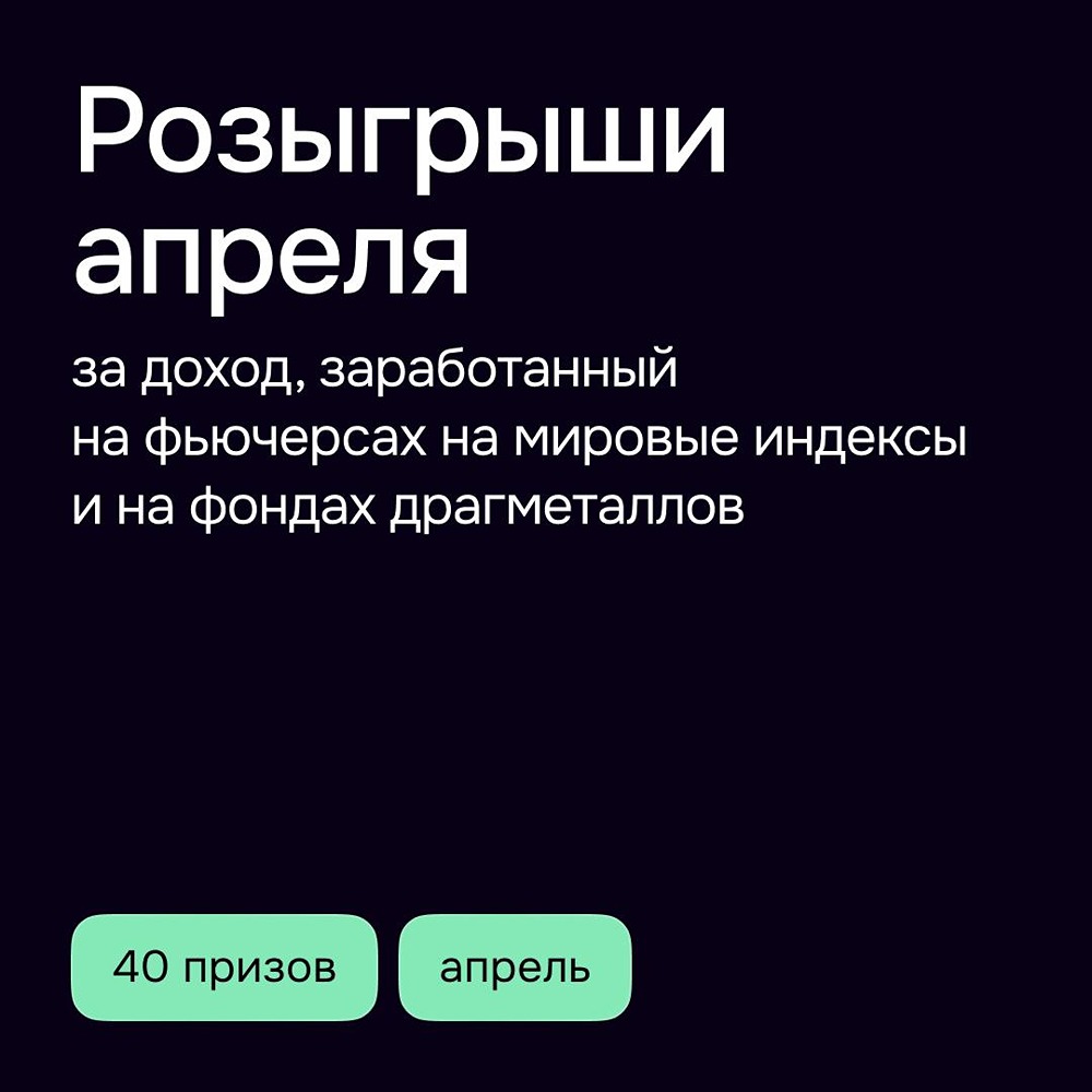 Весенние челленджи ЛЧИ завершились: 120 призов на общую сумму 2,2 млн рублей уже нашли своих обладателей — для участия не обязательно быть лучшим трейдером, достаточно показывать доходность от 1 000 рублей на активе месяца