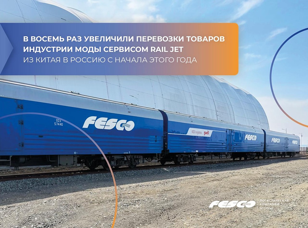 Рекордные объёмы для fashion-рынка: сервис Rail Jet увеличил перевозки товаров из Китая в Россию — еженедельно отправляем 450–480 куб. м, что в 8 раз больше прежнего
