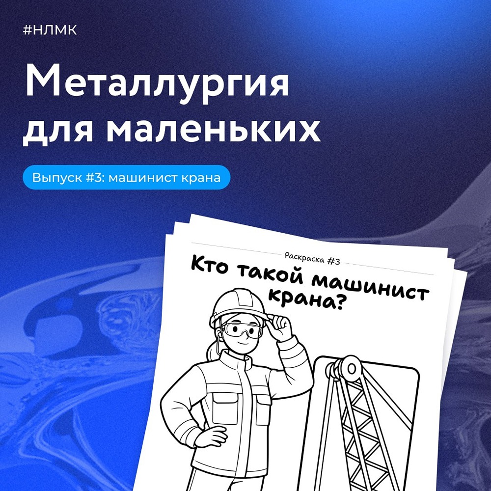 Раскраска про машиниста крана — простой и увлекательный способ познакомить детей с профессиями большого производства: скачивайте и творите вместе с ребёнком