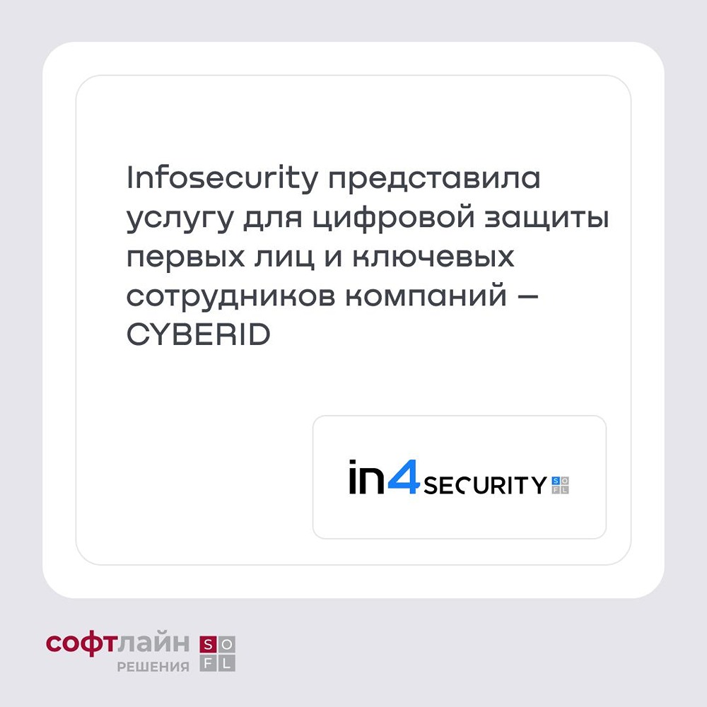 Infosecurity («Софтлайн Решения», ГК Softline) запустила услугу «CYBERID» — она защищает руководителей, собственников и ключевых сотрудников от угроз, связанных с их публичным цифровым следом