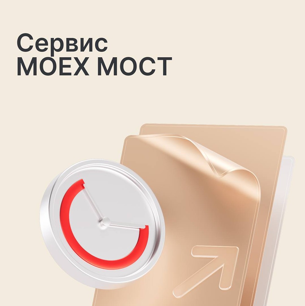 Сервис MOEX МОСТ от НРД позволяет переводить российские ценные бумаги между своими счетами за минуты — раньше такие операции занимали дни