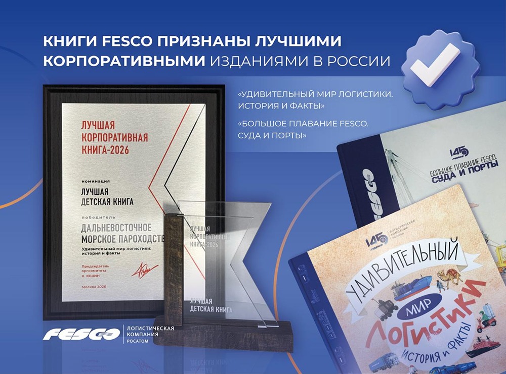 Две победы FESCO на премии «Лучшая корпоративная книга»: детская энциклопедия и юбилейный фотоальбом отмечены наградами