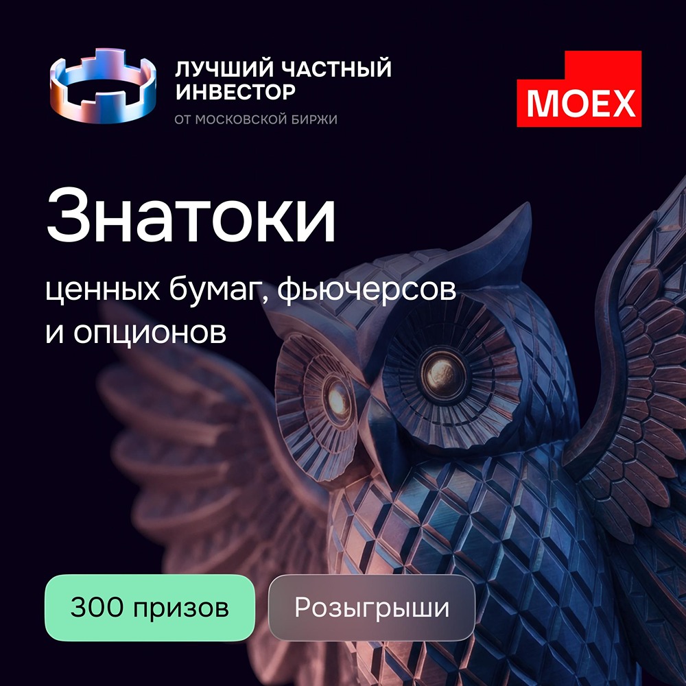 В рамках ЛЧИ‑2026 проходят три челленджа для опытных инвесторов: «Знатоки ценных бумаг», «Знатоки фьючерсов» и «Знатоки опционов» — в каждом разыгрываются денежные призы