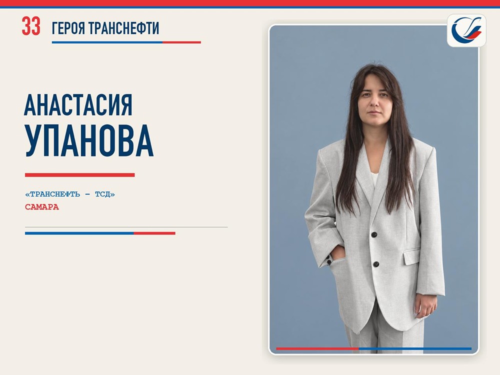 Анастасия Упанова — ведущий специалист отдела ИТ «Транснефть — ТСД», ей 33 года; связать жизнь с нефтепроводной отраслью её вдохновил дедушка-бурильщик с 40-летним стажем