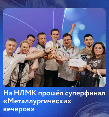 Финал «Металлургических вечеров» вошёл в историю: 10 сильнейших команд из 5 городов боролись за главный приз, а непростые вопросы по металлургии проверили не только знания, но и умение работать в команде