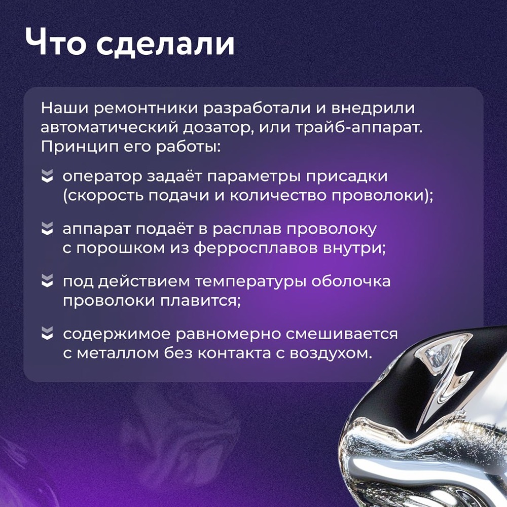 НЛМК усиливает собственное производство запчастей: на комбинате запустили автоматический дозатор (трайб‑аппарат) — теперь добавление ферросплавов стало точнее и стабильнее