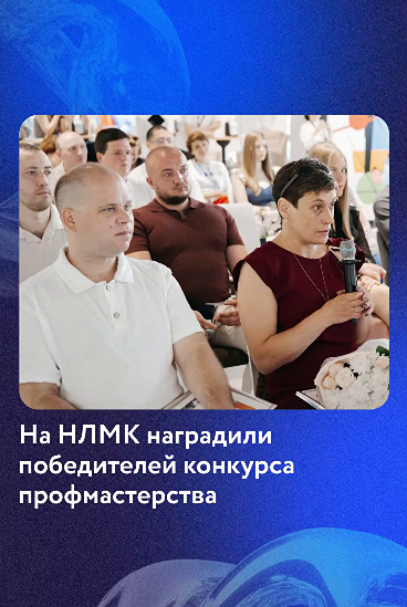 В Университете НЛМК наградили победителей конкурсов профессионального мастерства: участие в «Лучшем по профессии» открывает путь к развитию навыков и карьерному росту