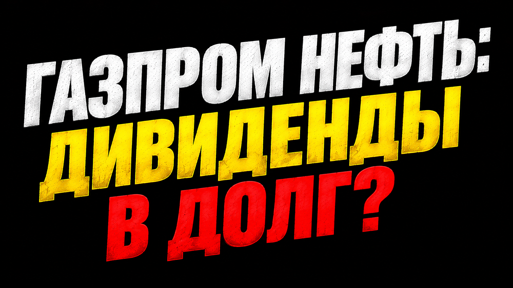 «Газпром нефть» объявила дивиденды за I полугодие 2026 года в размере 42,51 ₽ на акцию — доходность около 8,5%