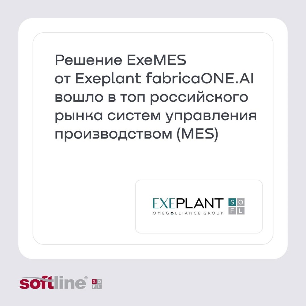 Решение ExeMES от Exeplant (fabricaONE.AI, акционер — ГК Softline) вошло в число лидеров российского рынка MES‑систем по версии TAdviser