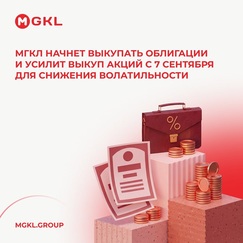 С 7 сентября МГКЛ начнёт выкуп собственных облигаций и усилит выкуп акций — цель этих действий состоит в снижении волатильности ценных бумаг и поддержке инвесторов
