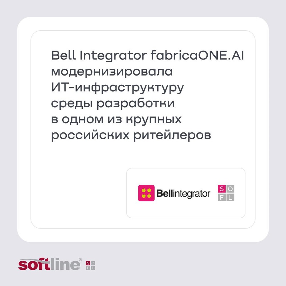 Bell Integrator (fabricaONE.AI, акционер — ГК Softline) завершила модернизацию платформы разработки для крупной торговой сети: устранены частые сбои, повышена стабильность критичных систем