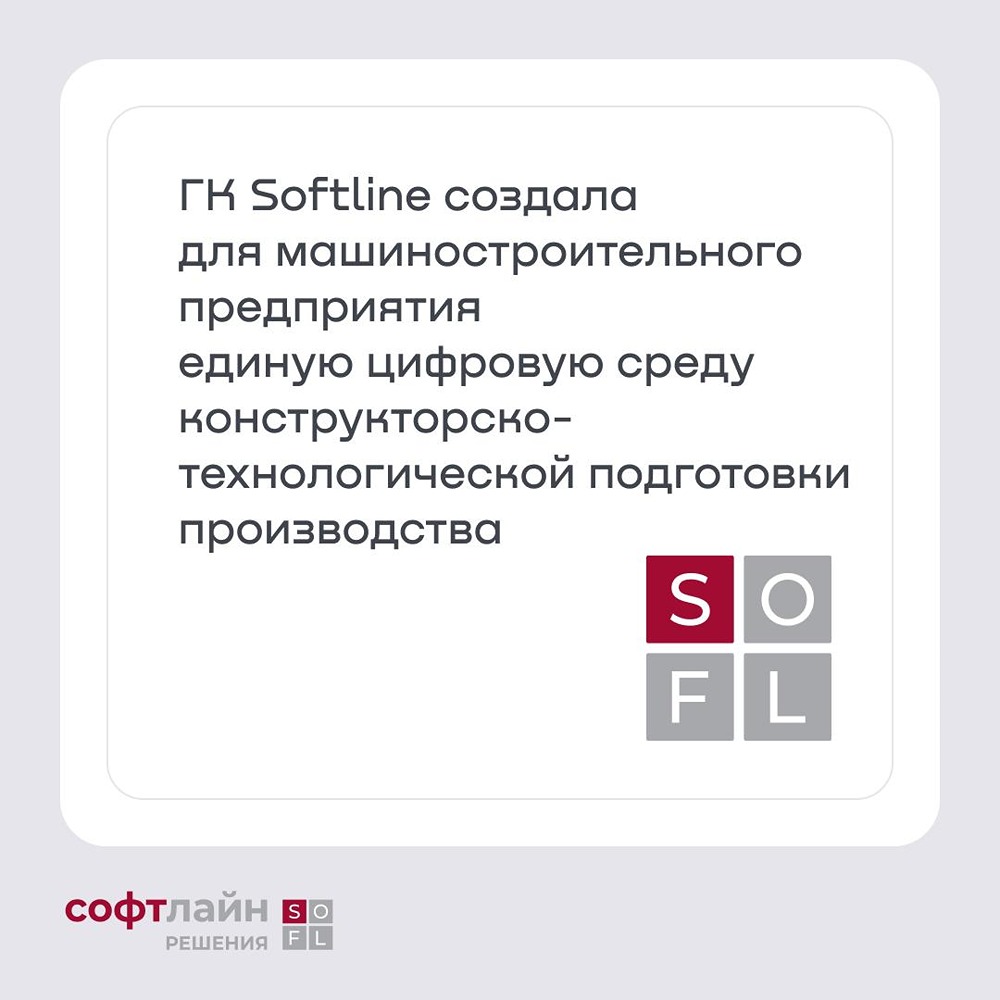 «Софтлайн Решения» (ГК Softline) создала для машиностроительного предприятия единую цифровую среду управления жизненным циклом изделия — она объединяет НСИ, конструкторский архив и технологическую подготовку производства