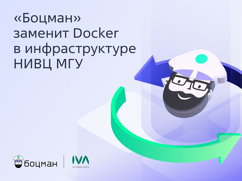 НИВЦ МГУ заменяет Docker на платформу «Боцман»: решение обеспечит централизованное управление кластером, ускорит разработку и позволит предоставлять контейнерные ресурсы факультетам как услугу