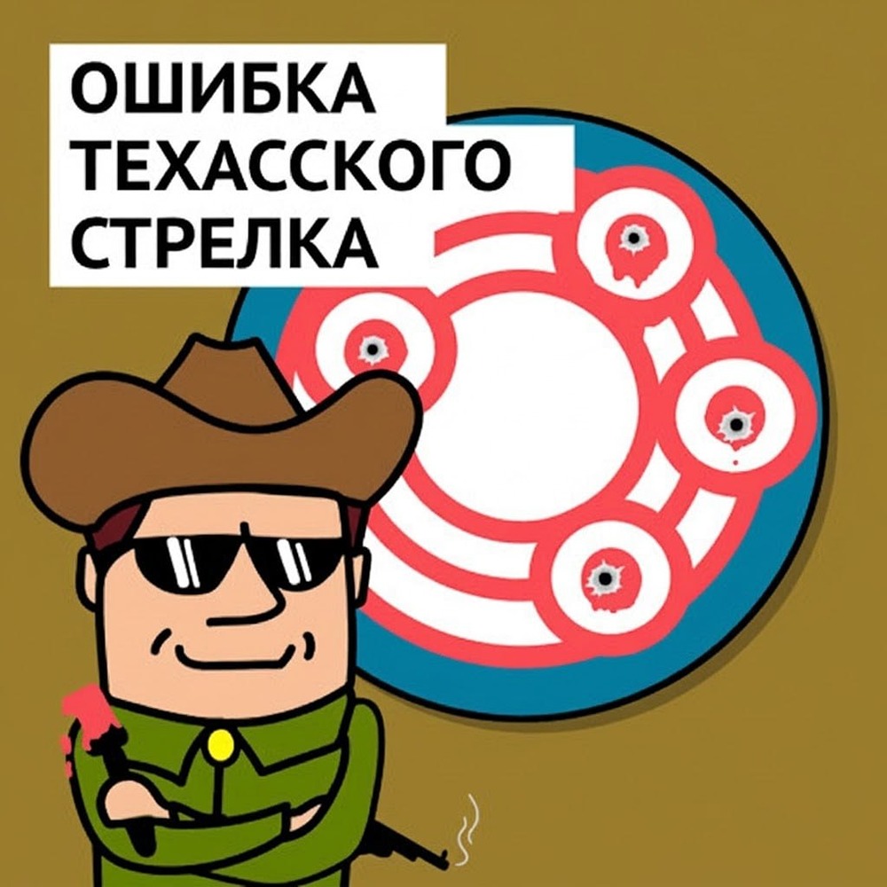 «Гениальный снайпер» с кистью: как ошибка техасского стрелка незаметно уничтожает депозиты трейдеров