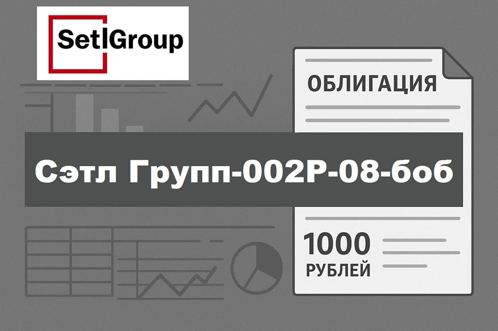 Флоатер «Сэтл Групп» 002Р‑08: купон КС +3%, YTM 18,39%, погашение 2029 — есть ли смысл участвовать