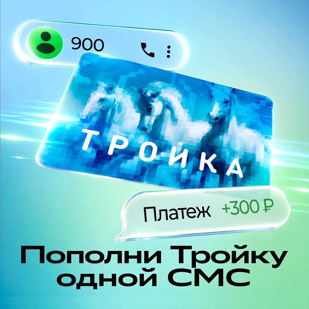 Фишка для тех, кто ценит простоту: пополнить «Тройку» можно без интернета — достаточно отправить SMS на номер 900 с номером карты и суммой