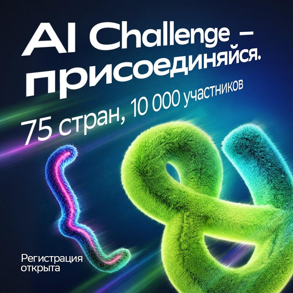 AI Challenge покоряет мир: более 10 000 участников из 75 стран уже присоединились к международному конкурсу по ИИ — регистрация открыта до 15 сентября, старт возможен с любым уровнем подготовки