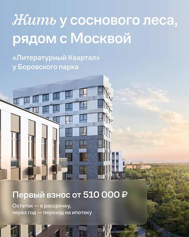 Квартира у Боровского парка: в «Литературном квартале» первый взнос — от 510 000 ₽, а из 80% квартир открываются виды на сосны
