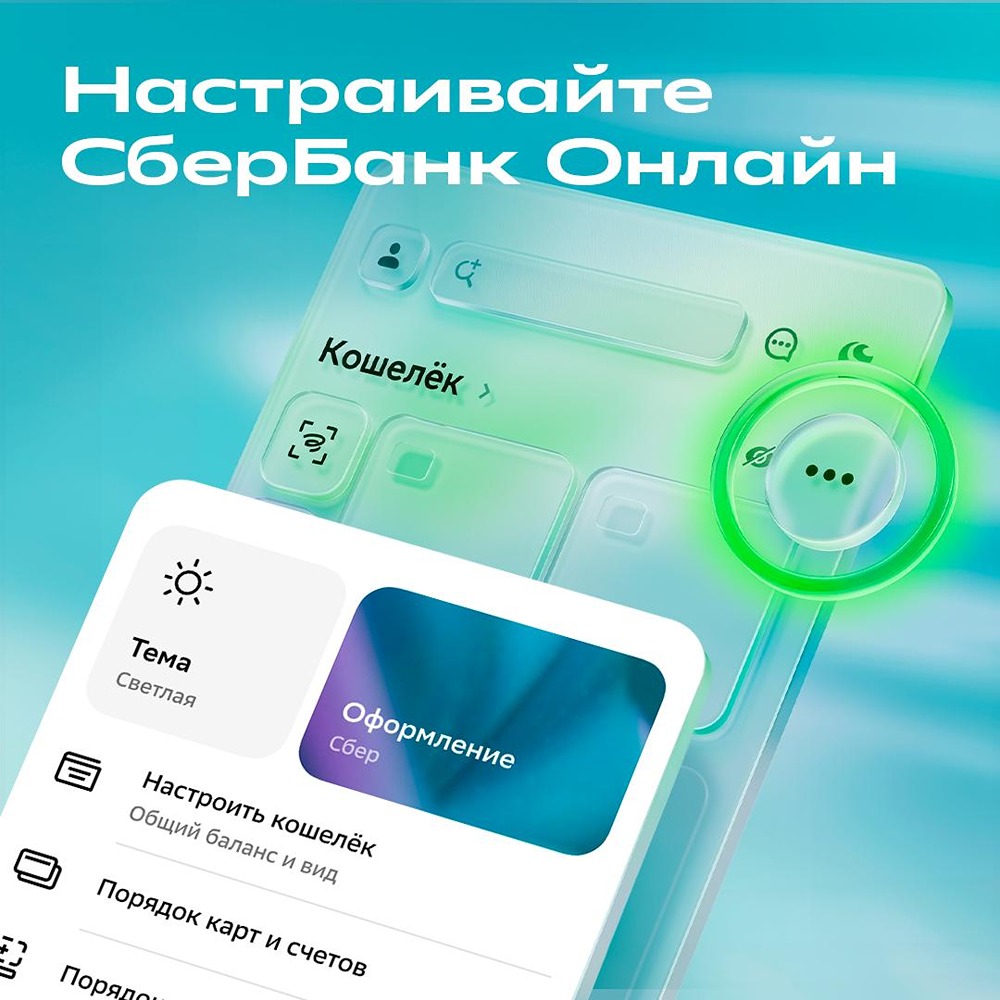 Настраивайте «СберБанк Онлайн» под себя: в версии 16.13 и выше можно менять расположение разделов, скрывать лишнее и персонализировать экраны — в том числе «Накопления», «Кредиты» и «Платежи»