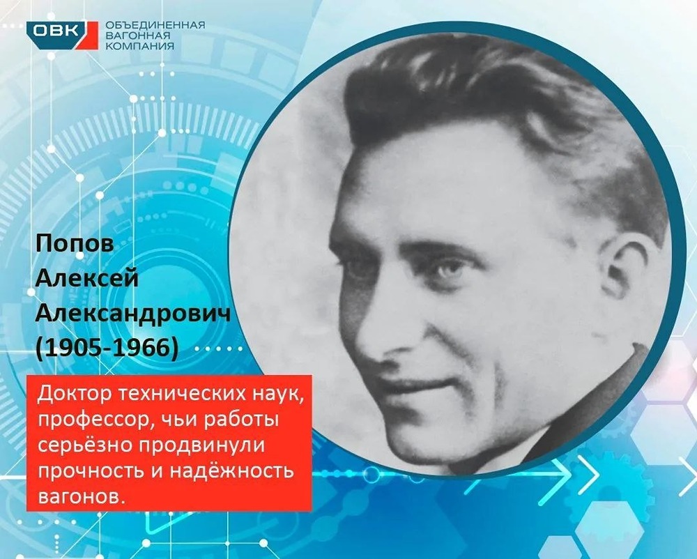 От формул к надёжности: вклад А. А. Попова в вагоностроение — точные расчёты осей, учёт колебаний при движении и единые подходы к оценке прочности, ставшие базой для инженерной школы