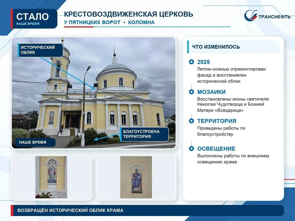 «Транснефть — Диаскан» помогла восстановить исторический облик Крестовоздвиженского храма в Коломне: на благотворительные средства воссозданы четыре фасадные мозаичные иконы, утраченные в советские годы
