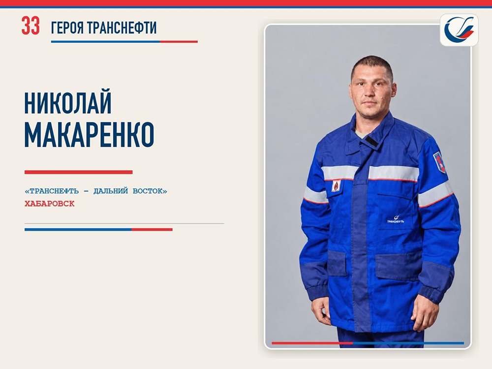33 героя Транснефти: Николай Макаренко — один из самых опытных трубопроводчиков «Транснефть — Дальний Восток», 13 лет на линии нефтепровода ВСТО и лидер регионального этапа конкурса «Лучший по профессии»