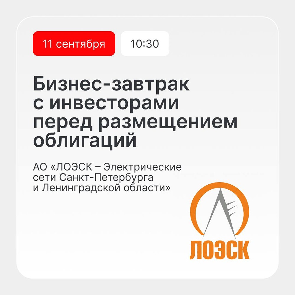 АО «ЛОЭСК» проведёт онлайн‑презентацию по выпуску облигаций 11 сентября в 10:30 — ключевое событие для инвесторов и рынка энергоинфраструктуры Северо‑Запада