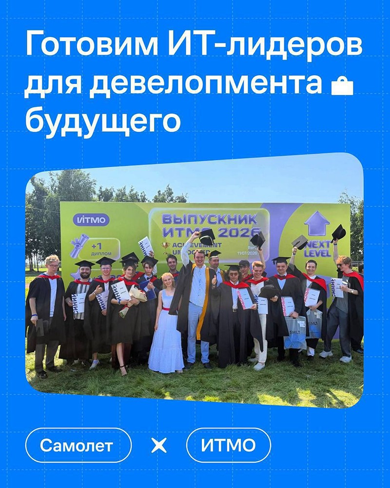 ИТМО и «Самолёт» выпустили первых магистров программы «Руководитель ИТ-разработки»: студенты решали реальные бизнес-задачи, а один из проектов уже помогает риелторам по всей России