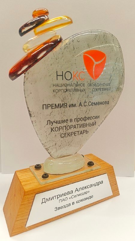 «Селигдар» на высоте: корпоративный секретарь Александра Дмитриева стала лауреатом премии «Лучшие в профессии „Корпоративный секретарь‑2026“» в номинации «Звезда в команде»