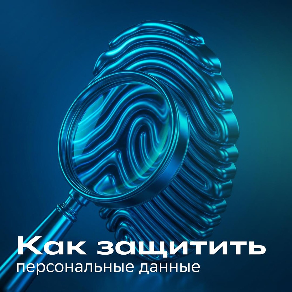 Цифровой след раскрывает о вас больше, чем кажется: в новой статье Сбера — простые правила, которые помогут защитить персональные данные от мошенников