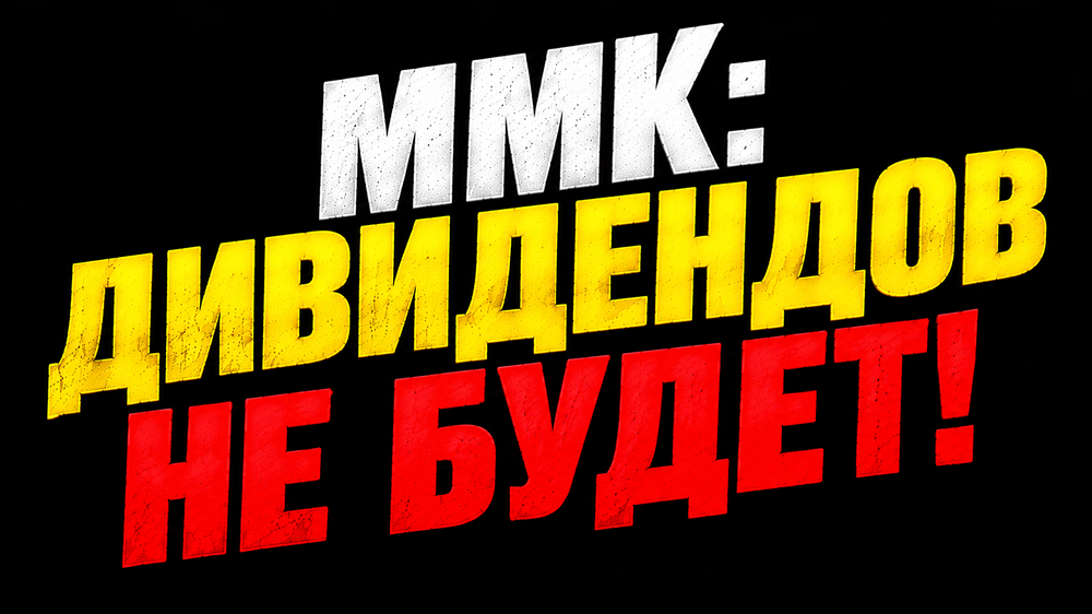 Дивиденды отменены, конкурент слабее: почему акции ММК лучше обходить стороной