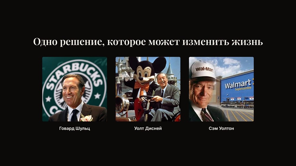 Шульц, Дисней, Уолтон: истории, где одно рискованное решение стало началом империи