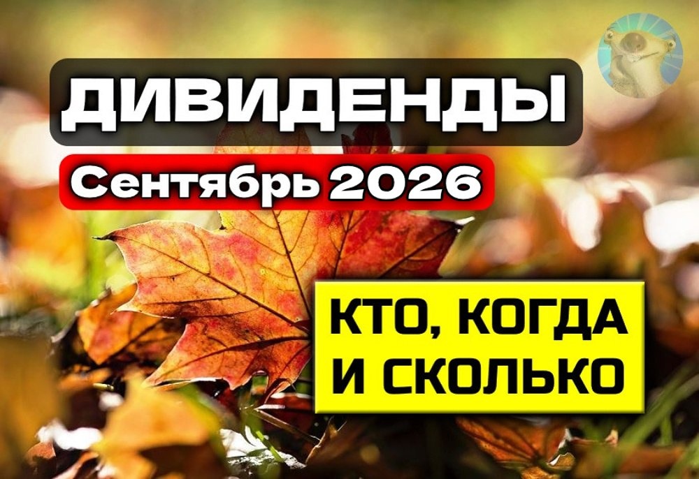 Сентябрь 2026: какие компании порадуют акционеров? Список с датами