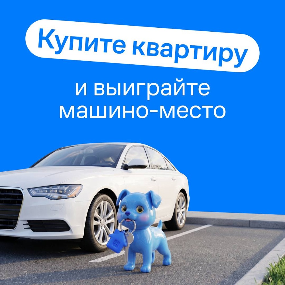 Машино‑место за 10 000 ₽: с 1 сентября «Самолёт» запускает акцию — четыре победителя получат парковочное место при покупке квартиры