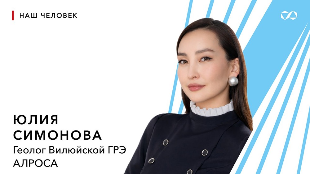 АЛРОСА на пьедестале: Юлия Симонова победила в международной премии для женщин в индустрии, а ещё в 2025 году получила «Признание АЛРОСА» — её именем назван алмаз