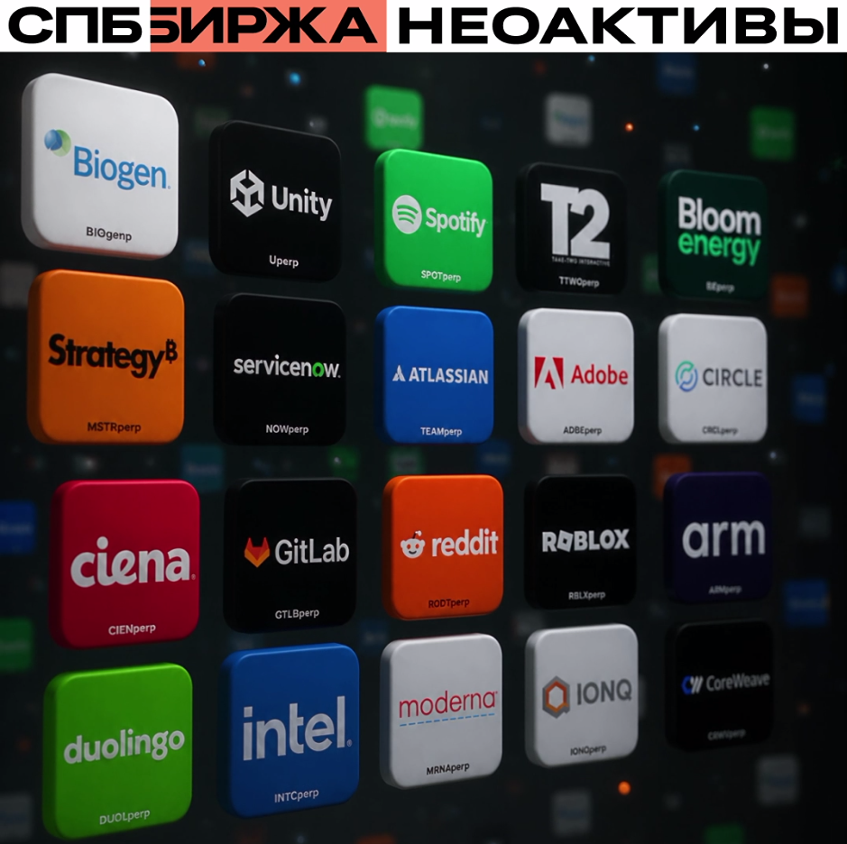 СПБ Биржа расширяет линейку неоактивов: 20 новых глобальных компаний
