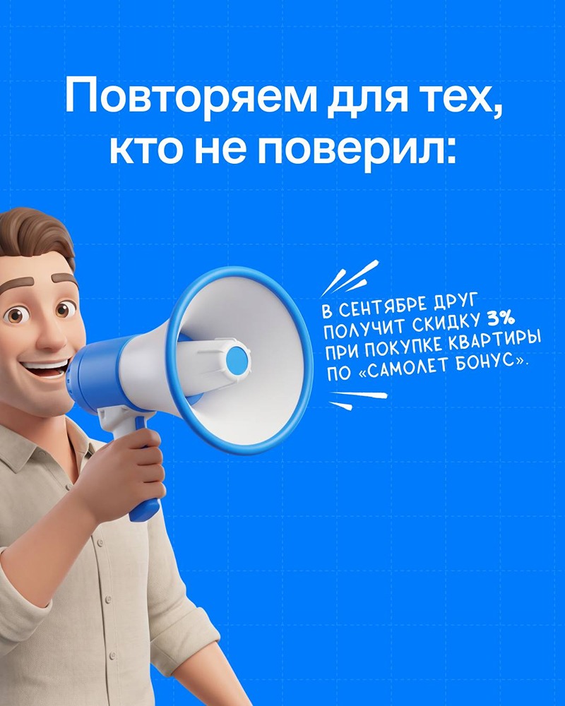 Сентябрь — время выгодных рекомендаций: в «Самолёт Бонус» скидка для друга выросла до 3%, а ваш бонус остаётся до 230 000 ₽ за каждую успешную рекомендацию