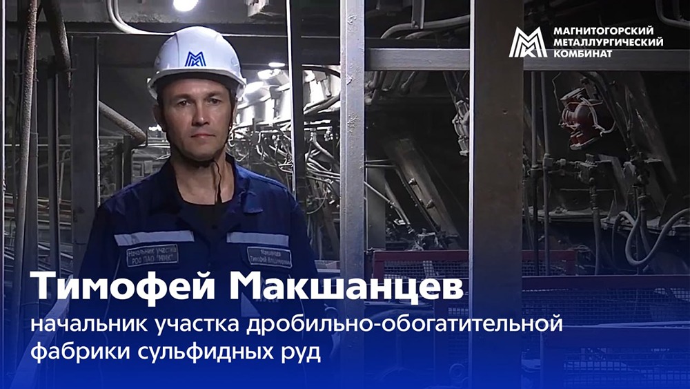 От ремонтника до начальника участка: Тимофей Макшанцев 23 года на ММК — руководит коллективом из 105 человек, обеспечивает отгрузку концентрата и щебня, развивает наставничество и играет за ветеранов «Металлурга»