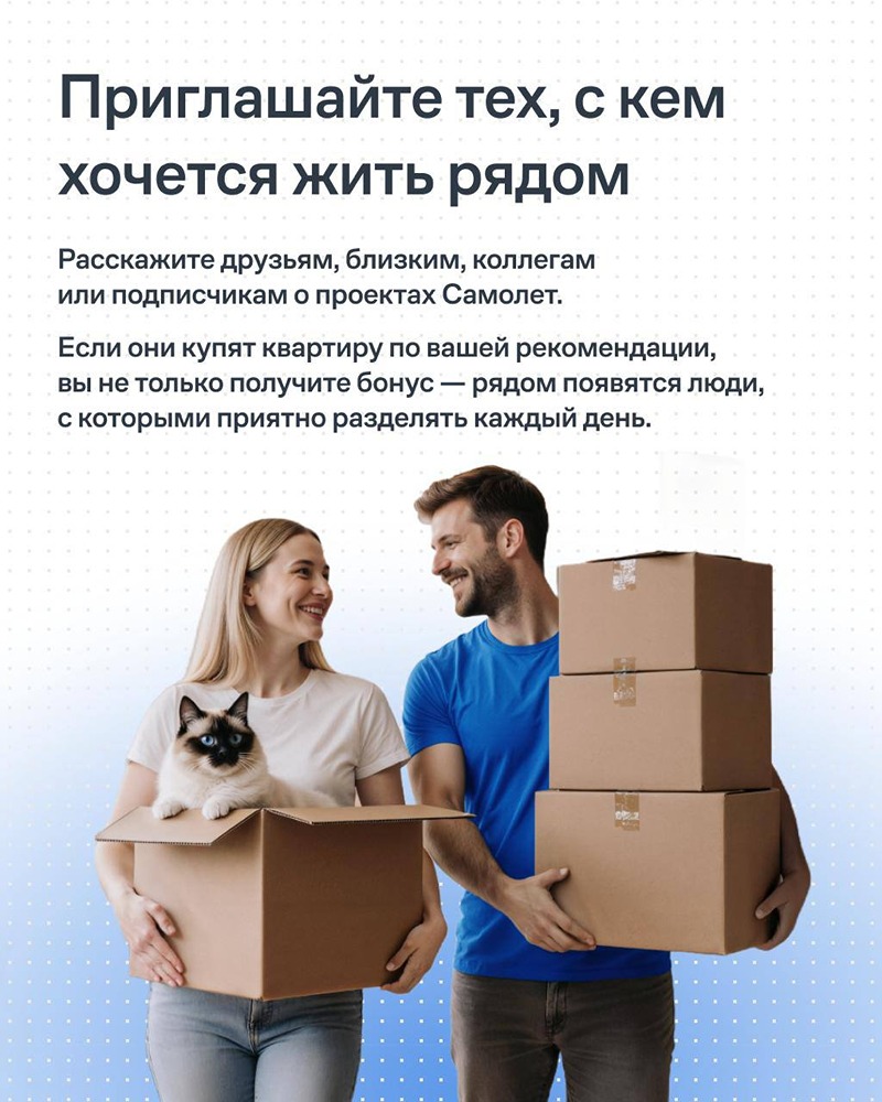Идеальный сосед — рядом: с «Самолёт Бонус» можно рекомендовать проекты друзьям и получать до 230 000 ₽, а рядом поселятся те, с кем приятно делить будни и праздники