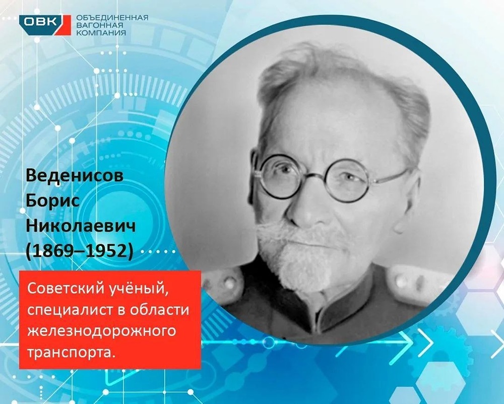 Б. Н. Веденисов (1869–1952): внедрил пневматическую подбивку шпал и шлаковые подушки, разработал снегоочистку, рассчитал мощность пути для электрификации; автор ключевых учебников, лауреат Сталинской премии, член-корреспондент АН СССР
