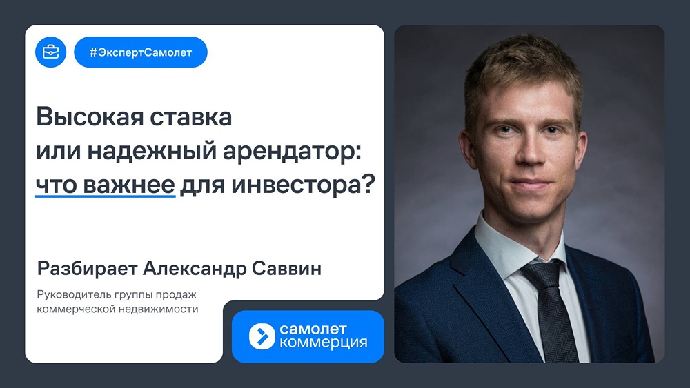 Надёжный арендатор — основа дохода: эксперт «Самолёта» Александр Саввин назвал востребованные форматы коммерческой недвижимости и критерии устойчивости бизнеса