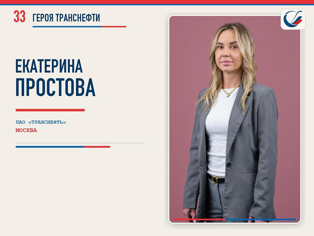 33 героя Транснефти: Екатерина Простова — от оператора ЭВМ до ведущего специалиста пресс-службы; 11 лет в системе «Транснефть», волонтёрство, экоакции и инициативы в рамках системы «ОПТИМУМ»