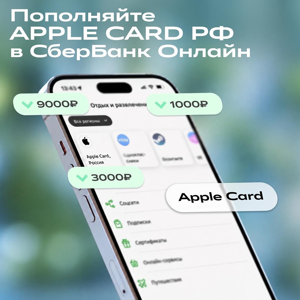 Пополняйте Apple Card РФ через СберБанк Онлайн: выберите номинал от 1000 до 9000 ₽, укажите e‑mail — и получите код для активации в App Store