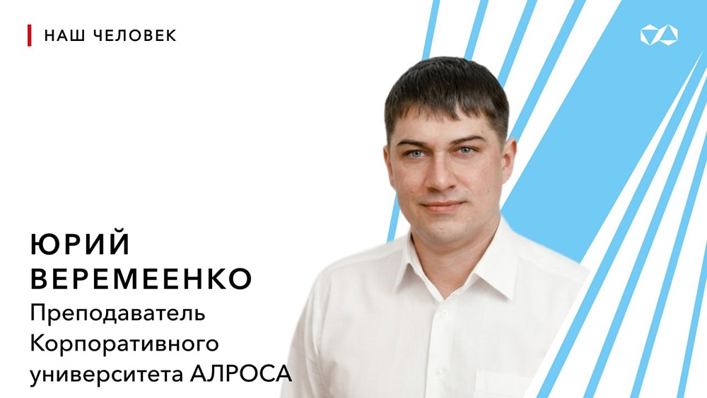 АЛРОСА на пьедестале: преподаватель Юрий Веремеенко занял 2‑е место на конкурсе тренеров по культуре безопасности — в состязании участвовали представители 14 крупнейших промышленных компаний страны