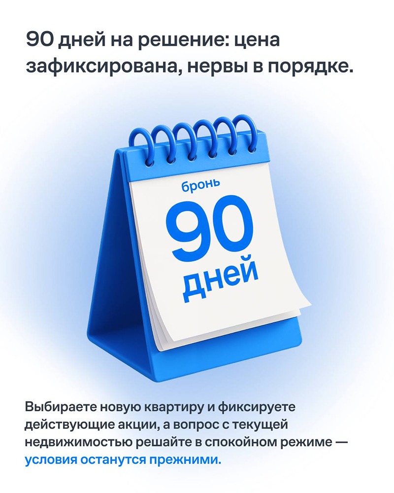 Трейд‑ин от «Самолёт»: зафиксируйте квартиру и условия акции до 90 дней, а при покупке в течение месяца получите дополнительную скидку 4% — удобство и выгода в сентябре
