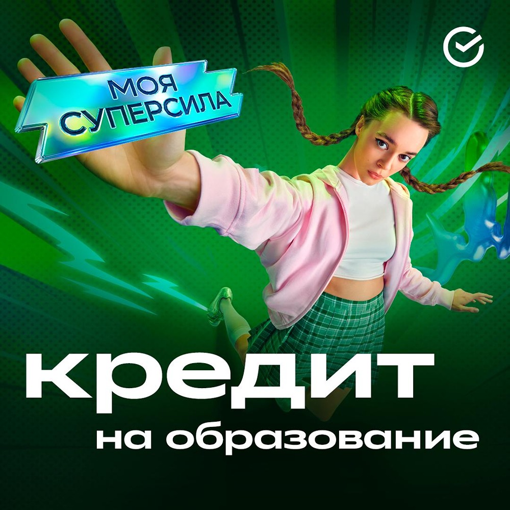 Обучение по любой специальности без ограничений: Сбер запускает новый образовательный кредит с низким платежом во время учёбы — оформить его может родитель