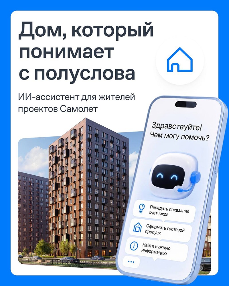 ИИ‑ассистент для дома: жители проектов «Самолёта» первыми в России могут решать бытовые вопросы через чат — от заявок до передачи показаний по фото