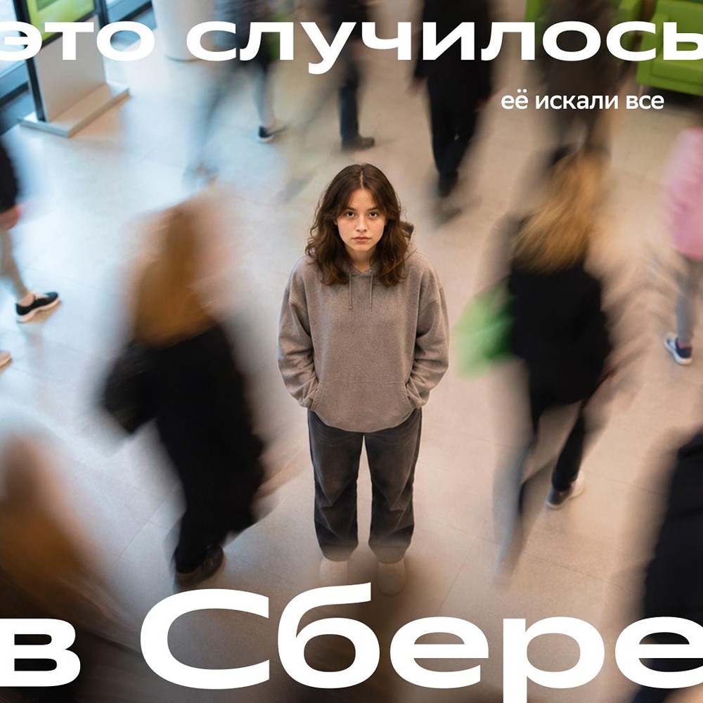 Возвращая самое ценное: сотрудники Сбера помогли спасти девочку, попавшую в ловушку мошенников, — оперативная блокировка карт и чёткие действия позволили установить её местонахождение и дождаться полиции